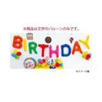 バルーン・風船「チャーミィパック14インチ エアPOPレターバルーン（BIRTHDAYセット)」