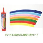 バルーン・ゴム風船「チャーミィパック 260Qゴム風船ポンプキット」