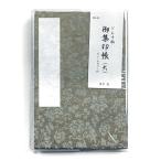 御朱印帳 集印帳（大）どんす 唐草 鶯 カバー付 48ページ 蛇腹 ジャバラ 折り本 おしゃれ 朱印帳 納経帳 古典 緞子 織生地 御朱印集め 御朱印巡り yp