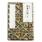 御朱印帳 集印帳（大）友禅柄 花四季七宝 カバー付 48ページ 和柄 おしゃれ 蛇腹 ジャバラ 折り本 朱印帳 納経帳 御朱印集め 御朱印巡り お寺 神社 仏閣 yp