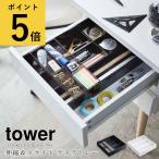 山崎実業 タワー tower 伸縮＆スライド デスクトレー 引き出し 文房具 小物入れ デスク収納 整理 オフィス 勉強机 リモート Yamazaki