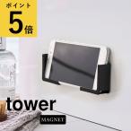 お風呂 スマホ ホルダー 山崎実業 tower マグネット バスルーム タブレットホルダー タワー シンプル キッチン Yamazaki 磁石 浴室 スタンド