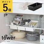 ショッピングymz tower キッチン つっぱり棒用バスケット 山崎実業 タワー tower キッチン 収納 シンク下 洗面所 ランドリー 隙間収納 サニタリー収納 小物入れ お弁当グッズ ストック スポンジ