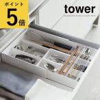 ショッピングymz tower キッチン カトラリー 収納 引き出し 山崎実業 タワー tower 伸縮＆スライドカトラリートレー キッチンツール スプーン フォーク 菜箸 省スペース 整理 仕切り 台所 周り