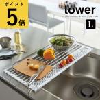 ショッピングymz tower キッチン 水切りラック 折りたたみ 山崎実業 タワー tower 折り畳み水切り シリコーントレー付き キッチン用品 水切りかご トレー 省スペース コンパクト スリム 台所