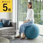 バランスボール 山崎実業 Vivora ヴィボラシーティングボール ルーノ シェニール 65 おしゃれ ヨガボール フィットネスボール トレーニング メーカー直送品