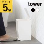 トイレ ゴミ箱 山崎実業 タワー tower