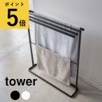 ショッピングバスマット タオル掛け 山崎実業 タワー tower 横から掛けられる バスタオルハンガー スリム 4段 バスマット ランドリー スタンド タオル干し 洗面所 脱衣所 室内物干し