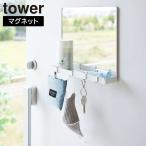 マグネット ミラー＆収納ラック 山崎実業 タワー tower  鏡 玄関ミラー 磁石 ウォール 壁掛け 玄関 収納 玄関ドア 扉 カギ収納 印鑑 小物置き 浮かせる おしゃれ