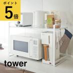 キッチン 収納 山崎実業 tower 伸縮レンジラック タワー ホワイト ブラック 2段 レンジ台 調理器具 棚 台所 周り メーカー直送品 Yamazaki