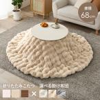 ショッピング200MS 折りたたみこたつ こたつ掛け布団 2点セット 丸型 おしゃれ 68cm 円卓 円形 テーブル 北欧 白 コンパクト モコモコ