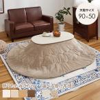 折りたたみこたつ こたつ掛け布団 2点セット 楕円型 おしゃれ 68cm 円卓 惰円形 テーブル 北欧 白 コンパクト