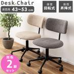 デスクチェア 2脚セット おしゃれ 椅子 キャスター ワークチェア 事務椅子 昇降式 回転式 肘なし 在宅ワーク ベージュ グレー