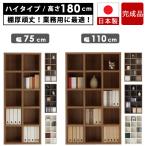本棚 書棚 日本製 国産 完成品 約 幅 75 110 ハイタイプ 大容量 業務用 A4 おしゃれ オープン ブック 壁面 ラック 収納 低ホルムアルデヒド ギフト