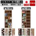 本棚 書棚 日本製 国産 完成品 約 幅 75 90 ハイタイプ 大容量 A4 おしゃれ オープン ブックシェルフ 壁面 ラック 収納 業務用 低ホルムアルデヒド ギフト