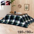  незначительный .. котацу futon примерно 190×190cm водоотталкивающий compact место хранения casual в клетку стирка возможность .... покупка подарок на Bon Festival 
