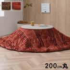  котацу futon 200cm круглый casual в клетку фланель стирка возможность .... покупка подарок на Bon Festival 