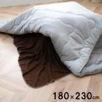 こたつ中掛け 180×230cm フラットタイプ シンプル 無地 洗濯可能 洗える ポイント利用
