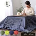  незначительный .. котацу futon 185×185cm уличный сохранение тепла легкий compact место хранения простой одноцветный стирка возможность .... покупка подарок на Bon Festival 
