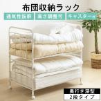布団 収納 ラック 2段 キャスター付き 安い ケース 押入れがない 棚 押入れ 収納庫 アイデア コンパクト ケース 棚 高さ調整 可能 クローゼット ポイント利用
