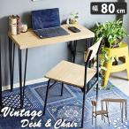 パソコンデスク 幅80 チェア 2点 セット コンセント シンプル 作業台 机 PC デスク ビンテージ 風 おしゃれ 在宅ワーク 省スペース ギフト