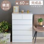 ハイチェスト 幅60 木製 白 5段 完成品 タンス 収納 引出し おしゃれ 天然木 モダン 北欧 可愛い 姫系 敬老の日