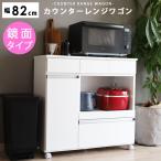 キッチンカウンター レンジ台 約 幅80cm 収納 ほぼ 完成品 キャスター スライド棚 コンセント 背面化粧 鏡面 間仕切り 白 おしゃれ 引き出し 作業台 ギフト