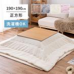  котацу futon ватное одеяло 190×190cm квадратный незначительный .. compact модный me китайский астрагал Touch стиральная машина .... покупка подарок на Bon Festival 