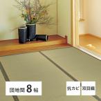 い草 上敷き カーペット 団地間 8畳 約 340×340cm ござ おしゃれ 双目織 和柄 和モダン 和風 夏用 北欧 モダン 涼風 イグサ ゴザ 抗菌 防臭 ポイント利用