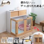ドッグケージ 幅90 収納付き 折りたたみ式 ホワイト ナチュラル ブラウン ペットゲージ サークル 犬用 おしゃれ 室内 木製 ドッグハウス ペット ポイント利用
