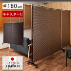 パーテーション ブラインド 間仕切り キャスター付 シングルタイプ 約 幅180 国産 日本製 ラダーラック ブラック ブラウン 北欧 インテリア 敬老の日