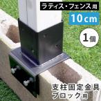 ラティス・フェンス支柱固定金具ブロック用10cm(1個)10cm コンクリートブロック専用 ラティス フェンス用 ガーデニング DIY ポイント利用