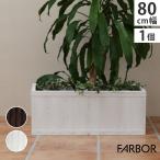 プランター 植木鉢 大型 長方形 大 幅 80 おしゃれ 北欧 スクエア プラスチック 軽い 安い 木目調