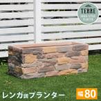 プランター 大型 おしゃれ 屋外 業務用 幅80 長方形 植木鉢 鉢植え 割れにくい 陶磁器 アンティーク 水穴 庭 ガーデン レンガ調 ハンドメイド ポイント利用