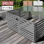 ウッドフェンス ゲート 142×71 単品 折り畳める 木製 おしゃれ 横ボーダー 柵 ウッドフェンス 屋外 フレンチカントリー 花壇 DIY 庭 ガーデン ポイント利用