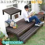 ショッピングDIYキット ウッドデッキ 90×90 おしゃれ セット キット 縁台 DIY 安い 天然木 木目 庭 ガーデン テラス ベランダ えんがわ ユニット組立簡単 ポイント利用