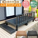 ショッピングウッド ウッドデッキ セット 人工木 DIY キット おしゃれ 材料 縁台 腐らない 錆びない 木目調 樹脂 ベランダ 踏み台 えんがわ 90cm ウッドテラス ガーデン 庭