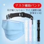 2本セット　マスク補助バンド　耳に掛けない　耳が痛くならない サイズ調整可能　手作り ハンドメイド 留め具 解消 ひも　軽減