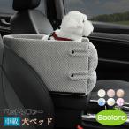 犬ベッド　車載　アームレスト　ペットソファー　カー用品　車　ドライブベッド 　いぬ　ドライブ用品　旅行 お出かけ 　6kgまで