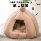 猫 ベッド ドーム おしゃれ 猫 ハウス ドーム型 ペットベッド ペット クッション 犬 猫 もこもこ 暖かい あたたかい 洗濯機で洗える キャットハウス クッション