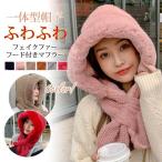 帽子マフラー 可愛い もこもこ ファー ネックウォーマー マフラー 帽子 一体型 厚手 ふわふわ ボア 防寒 暖かい小物 秋冬
