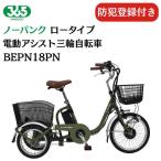 【防犯登録付/即乗りOK】平日午前9時まで当日出荷!パンクしない低い 電動アシスト三輪自転車 BEPN18PN 電動三輪自転車 大人用 シニア 高齢者 買い物 ノーパンク