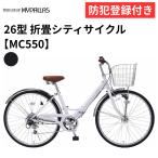ショッピング26インチ 【 防犯登録付き / 即乗りOK 】 26インチ折りたたみ自転車 MC550 マイパラス MYPALLAS シマノ6段変速機 折畳 シティサイクル 軽快車 池商