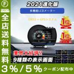 2022 最先端 メーター GPS OBD2 両モード スピードメーター ヘッドアップディスプレイ HUD 12V 追加メーター AP-6 故障診断 送料無料 日本語取説付き 1年保証