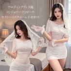 レディース セクシーランジェリー ウエディングドレス風ランジェリー ワンピース セクシーコスチューム3点セット 爆買