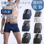 メンズ アンダーウェア パンツ メンズセクシー下着 男性下着 メンズ下着 スポーツウェア 下向き 陰嚢分離型 ボクサーパンツ 5枚セット Underwear ビッグサイズ