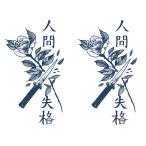 ジャグアタトゥー タトゥーシール 2週間で消えるタトゥー ヘナタトゥー 本物志向 薔薇 漢字 ナイフ 2枚セット