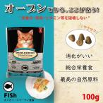 キャットフード お試し ドライフード 総合栄養食 成猫用キャットフード　オーブンベークド アダルト フィッシュ 100g