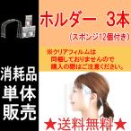 【送料無料キャンペーン】フェイスシールド フェースシールド 日本製 目立たない Fashionable Shield 日用品 ホルダー3本×スポンジ12個