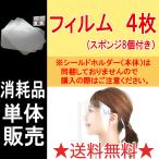 【送料無料キャンペーン】フェイスシールド フェースシールド 日本製 目立たない Fashionable Shield 日用品 フィルム4枚×スポンジ8個